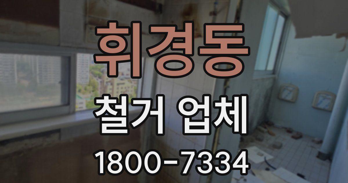 휘경동 철거 업체