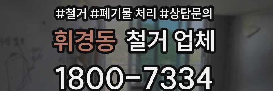 휘경동 철거 업체