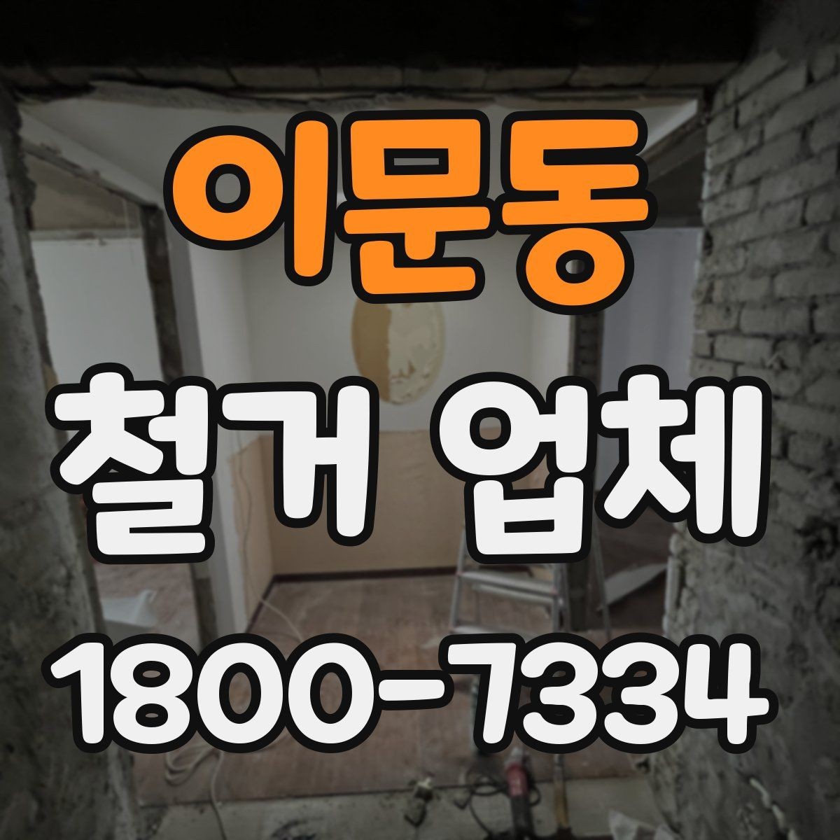 이문동 철거 업체 비용 견적을 받을 때 체크 포인트