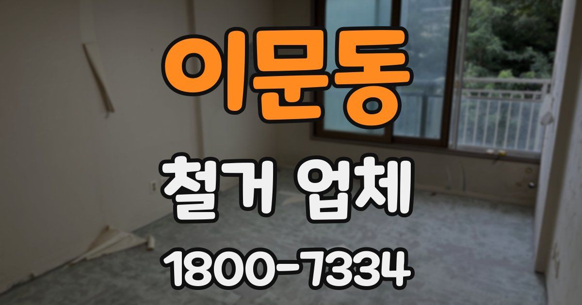 이문동 철거 업체