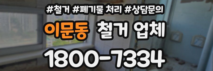 이문동 철거 업체