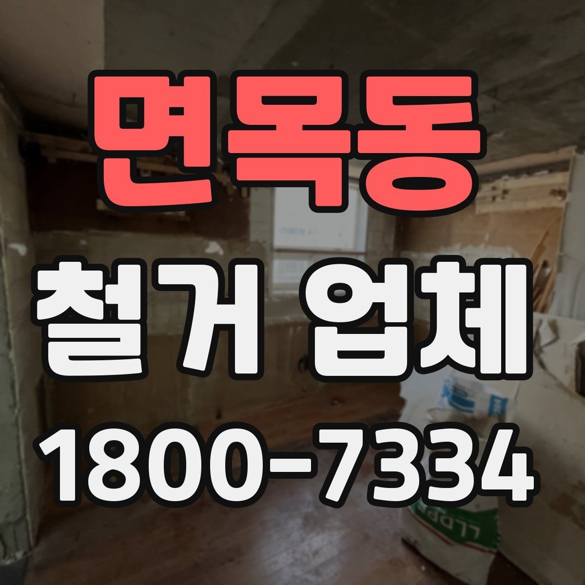 면목동 철거 업체 문의가 많아지는 시기