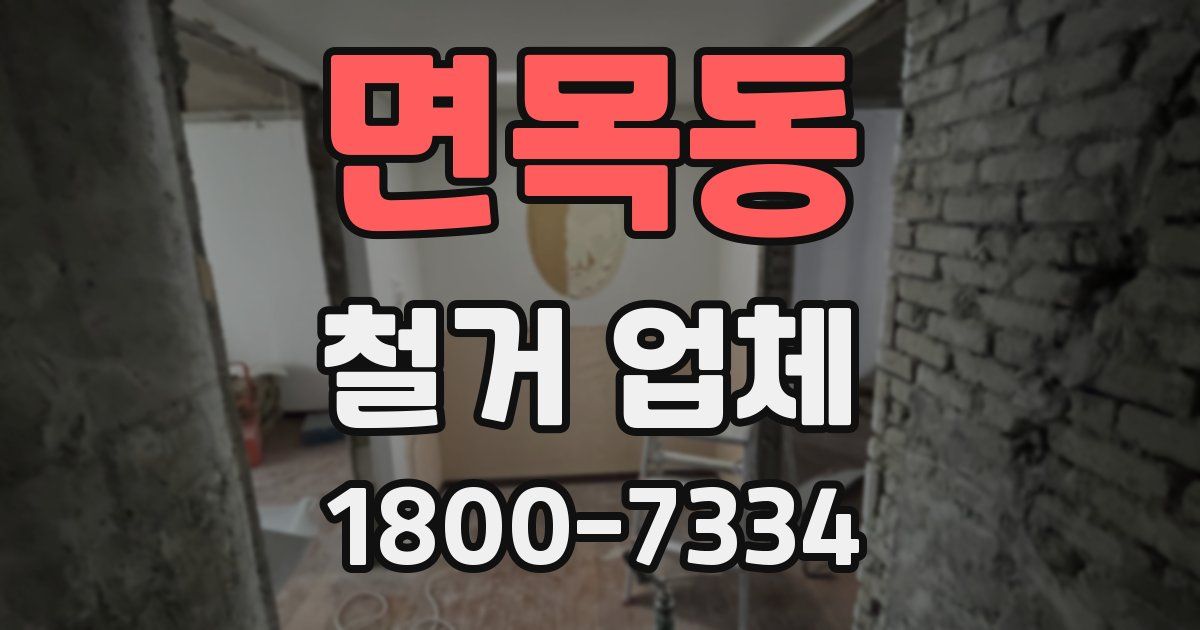 면목동 철거 업체