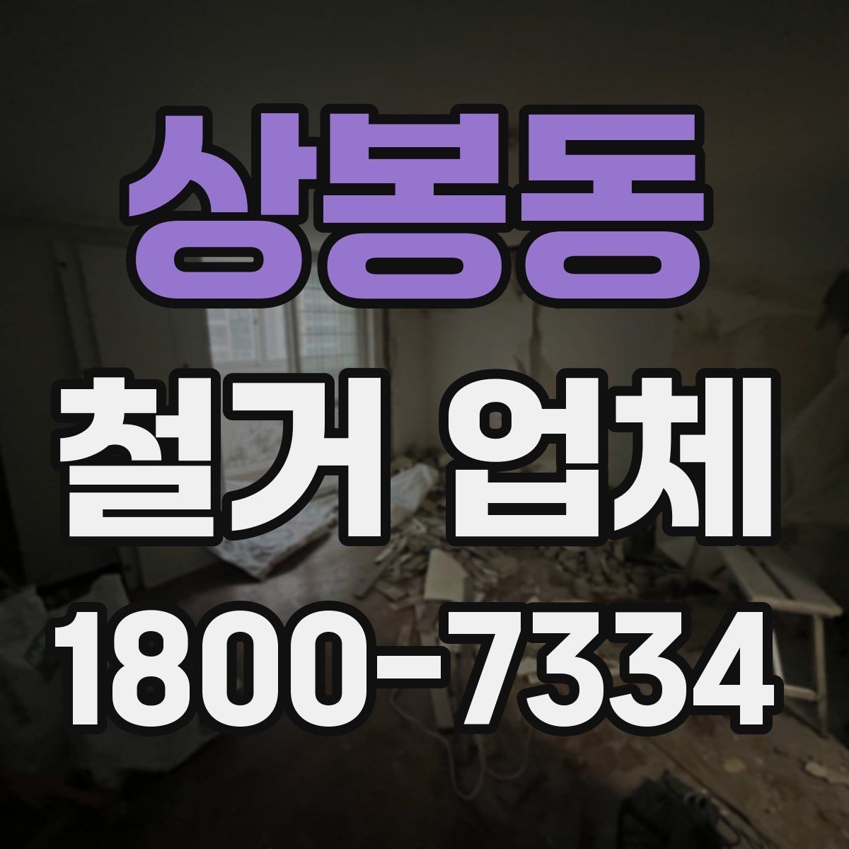 상봉동 철거 업체 신뢰도는 어떻게 판단할까