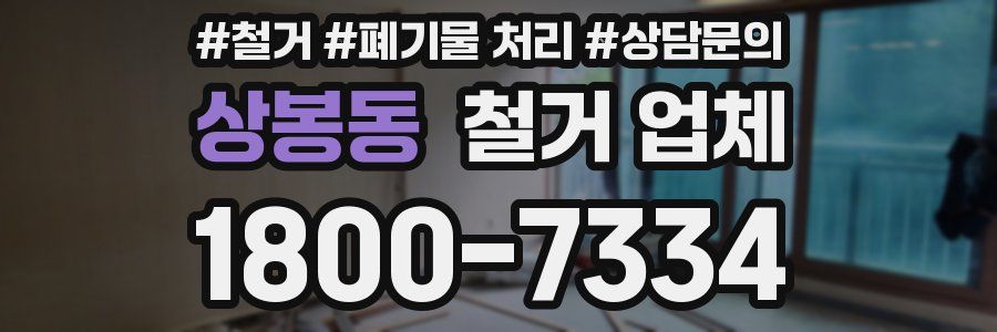 상봉동 철거 업체