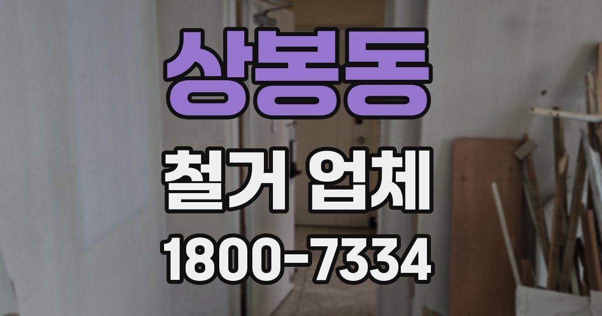 상봉동 철거 업체