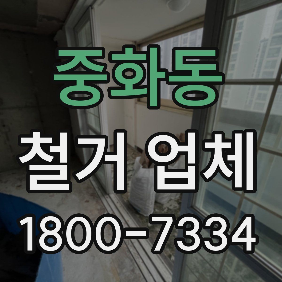 중화동 철거 업체 선택 후 계약 전 점검사항