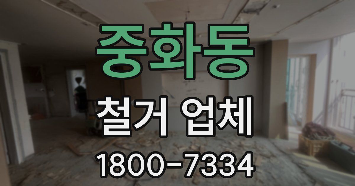 중화동 철거 업체