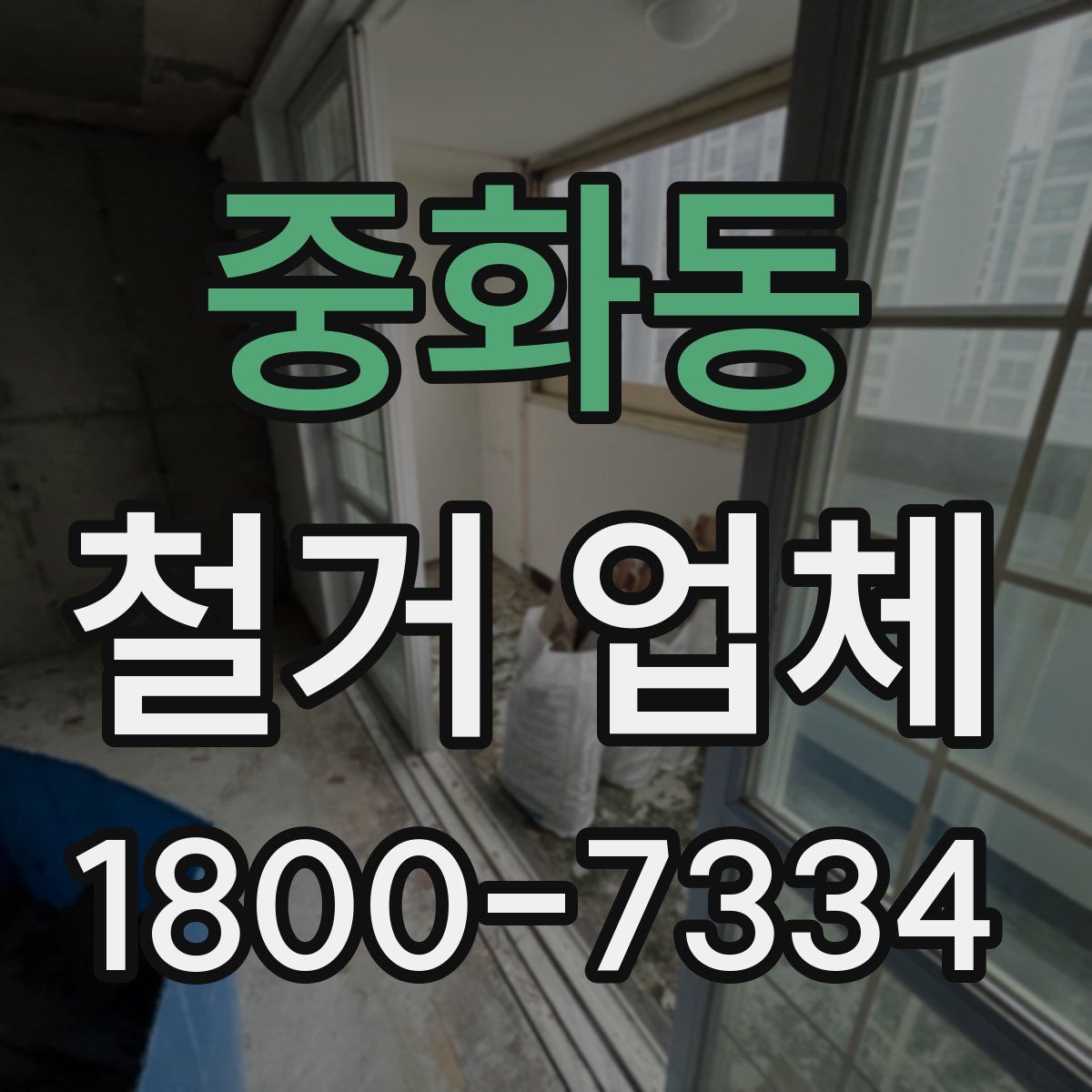 중화동 철거 업체