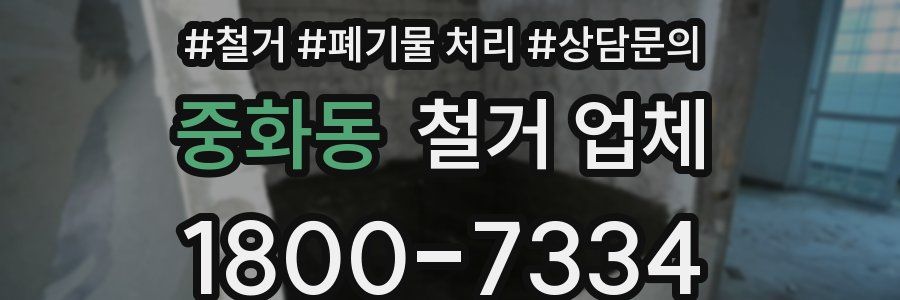 중화동 철거 업체
