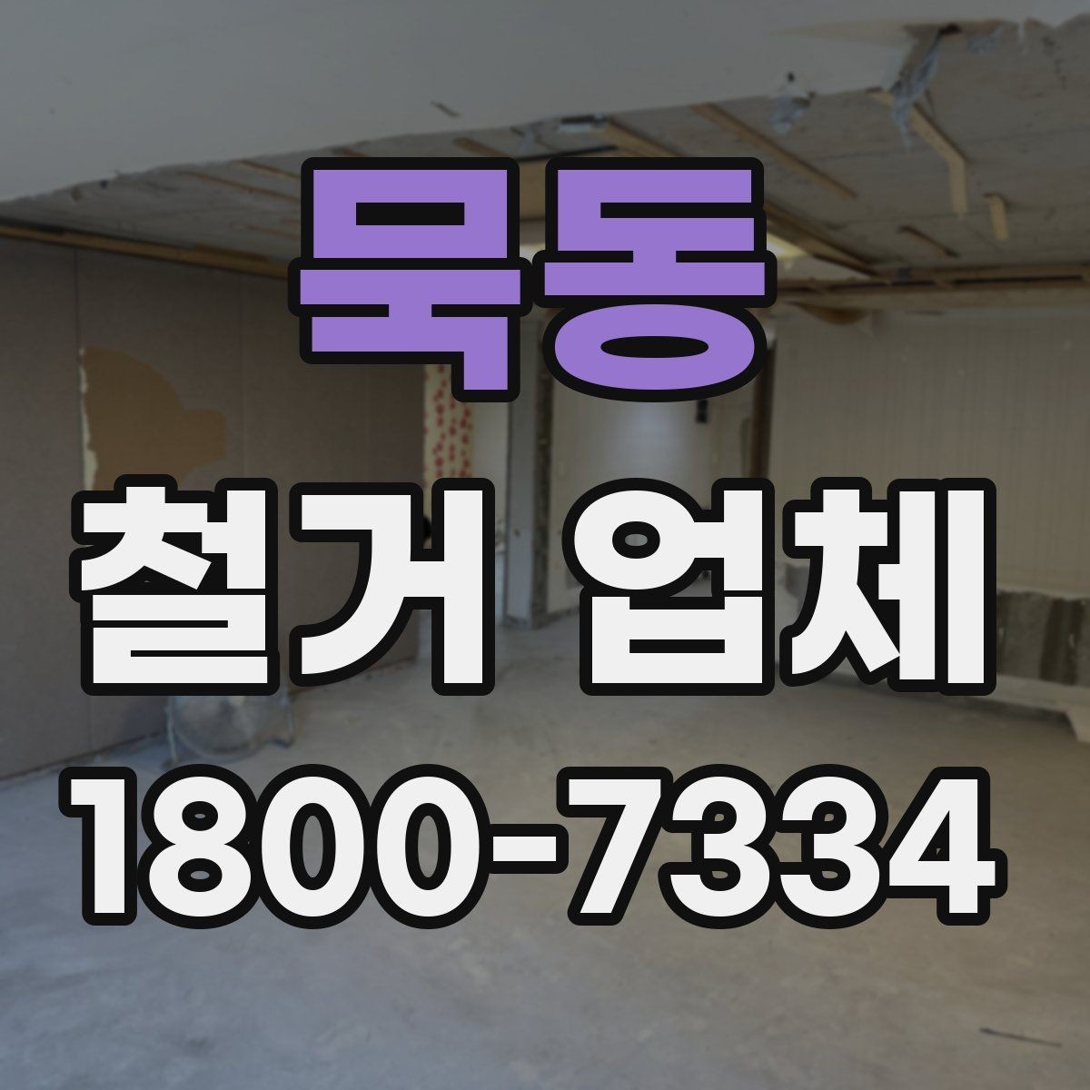 묵동 철거 업체 소규모 철거도 확인할 사항