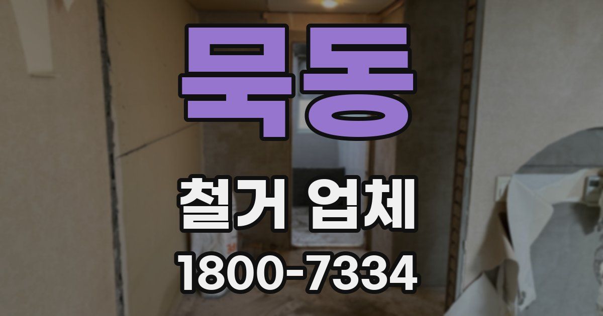 묵동 철거 업체