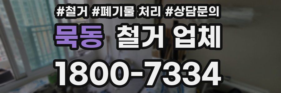 묵동 철거 업체