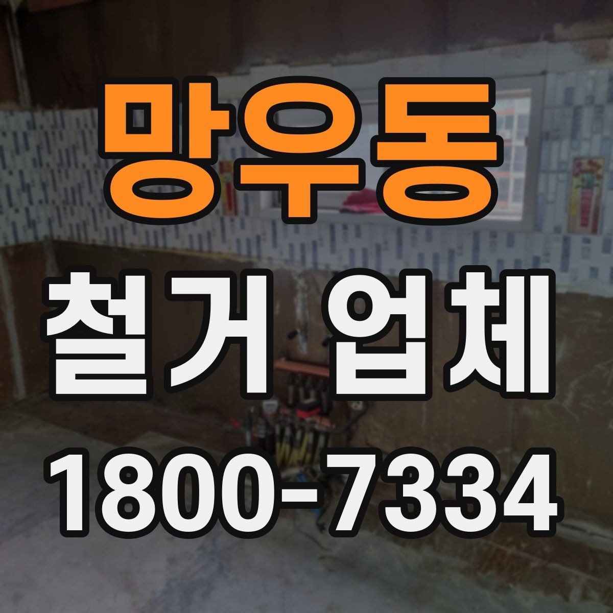 망우동 철거 업체 비교 시 현장 경험이 중요한 이유