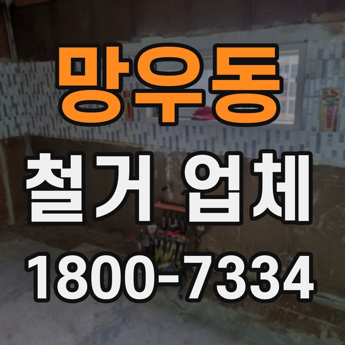 망우동 철거 업체