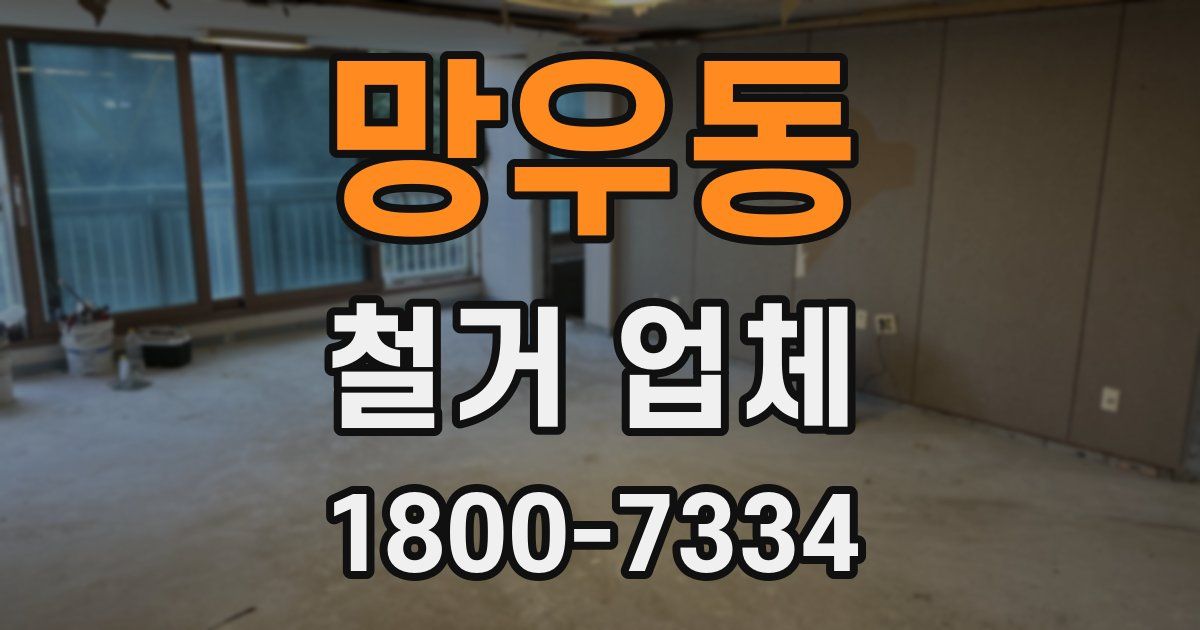망우동 철거 업체
