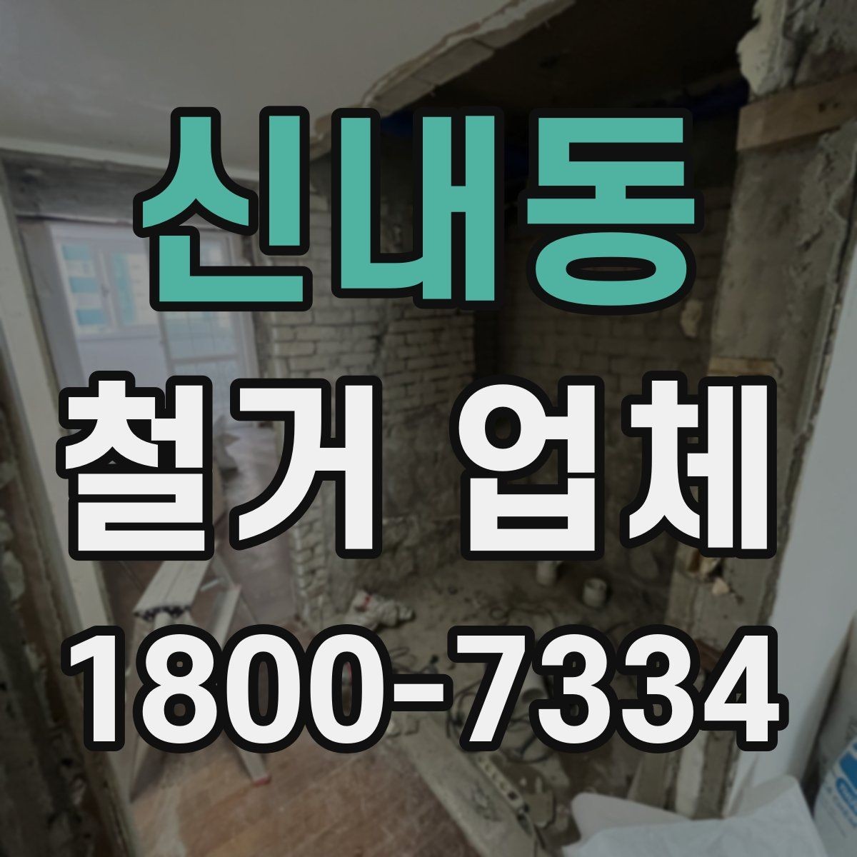 신내동 철거 업체 선택 시 피해야 할 실수
