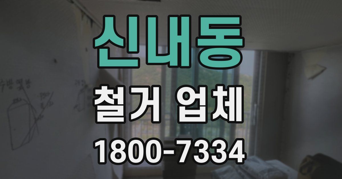 신내동 철거 업체