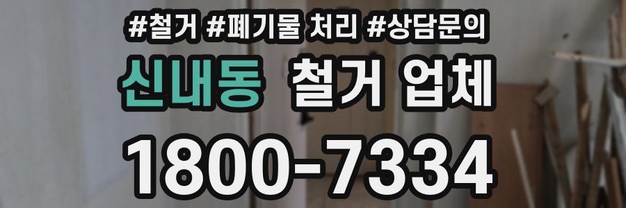 신내동 철거 업체