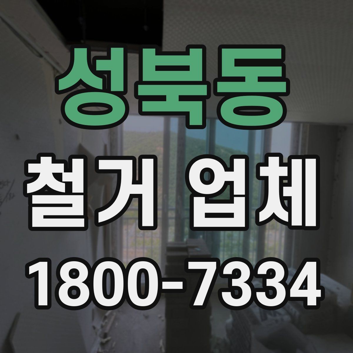 성북동 철거 업체 비용과 범위를 함께 확인하는 이유