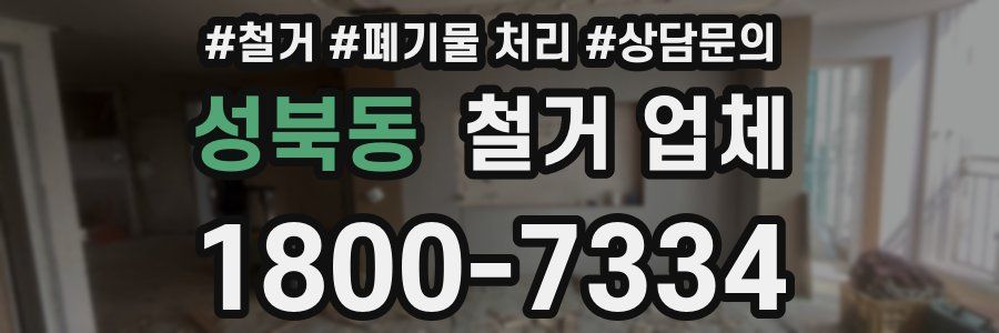 성북동 철거 업체