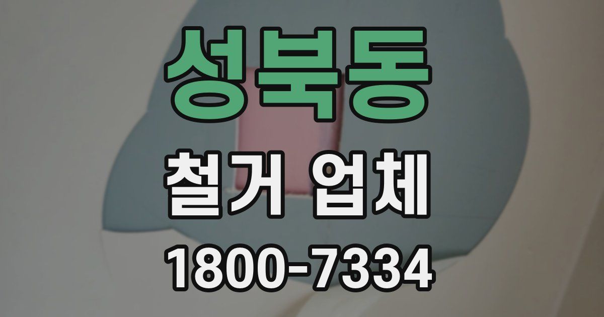 성북동 철거 업체
