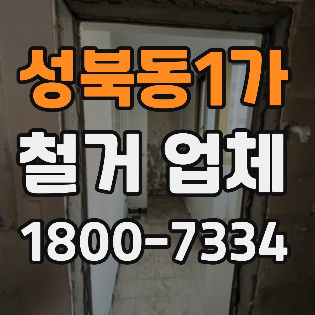 성북동1가 철거 업체 선정 기준을 항목별로 살펴보기