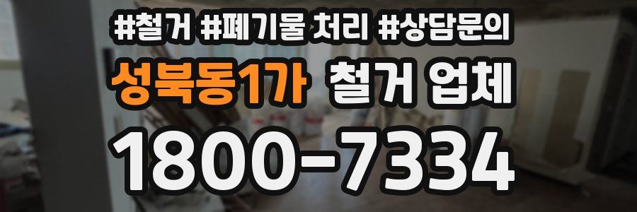 성북동1가 철거 업체