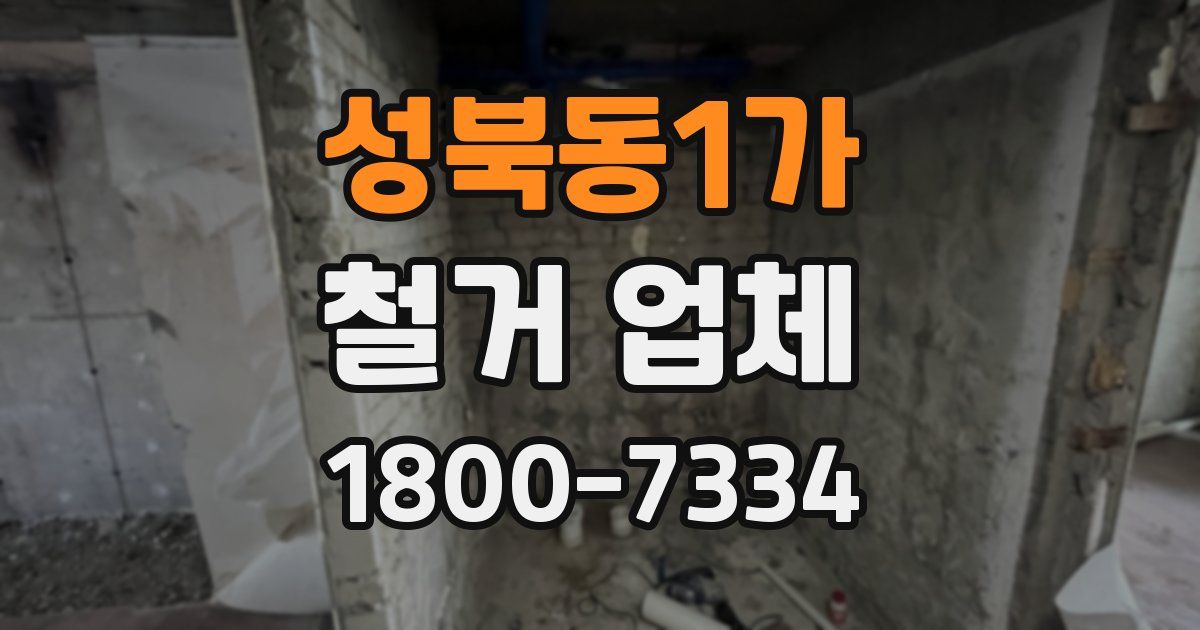 성북동1가 철거 업체
