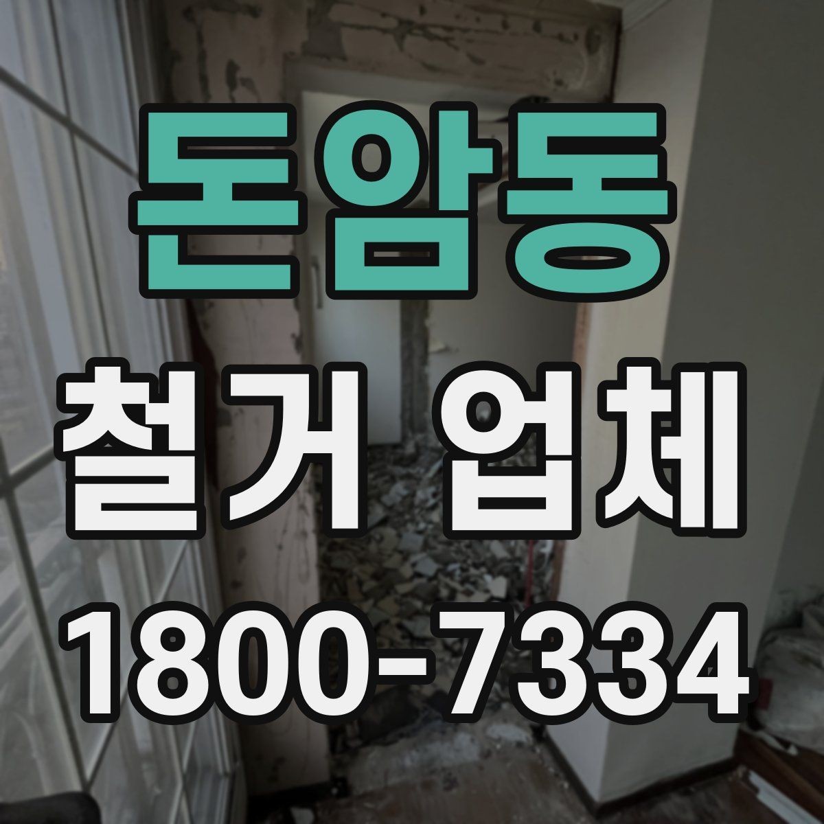 돈암동 철거 업체 철거 비용 산정 기준 정리