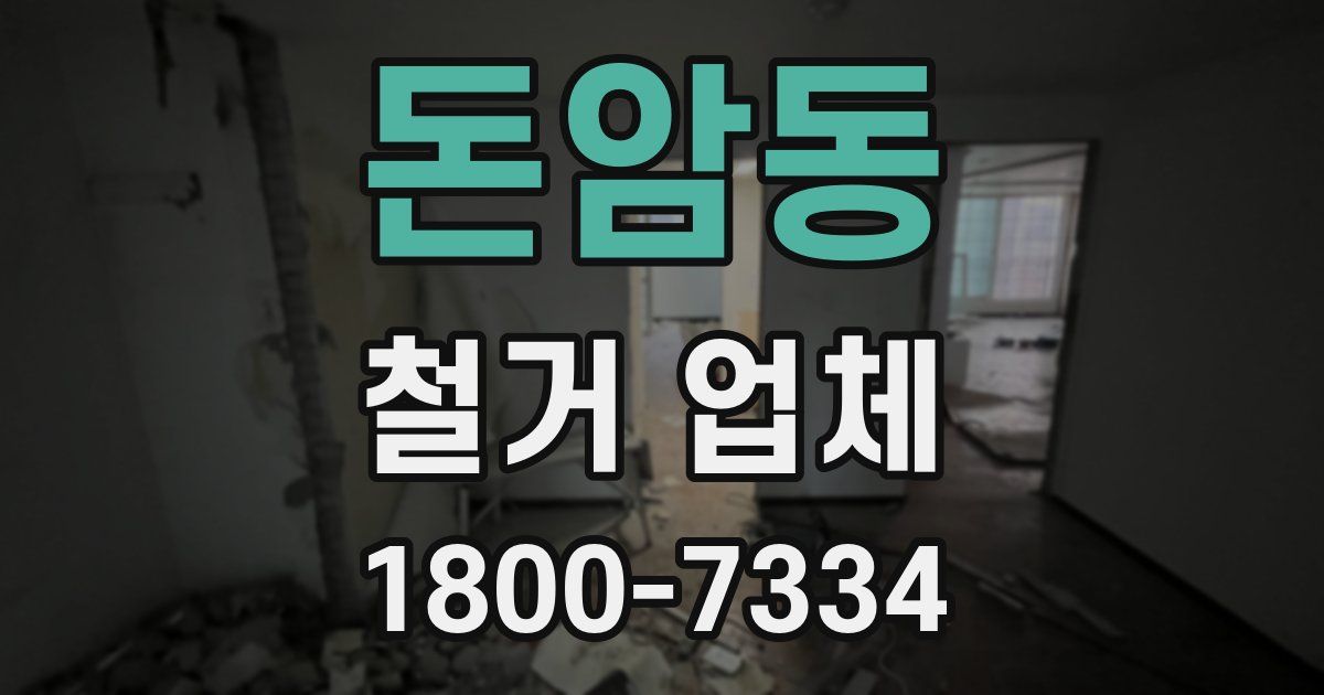 돈암동 철거 업체