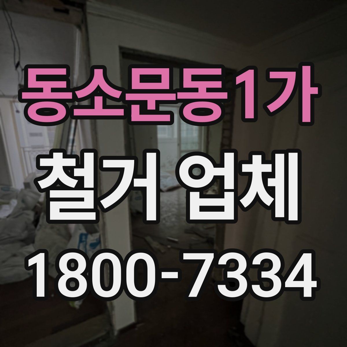 동소문동1가 철거 업체 현장 방문 전 문의하면 좋은 내용
