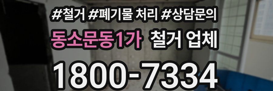 동소문동1가 철거 업체