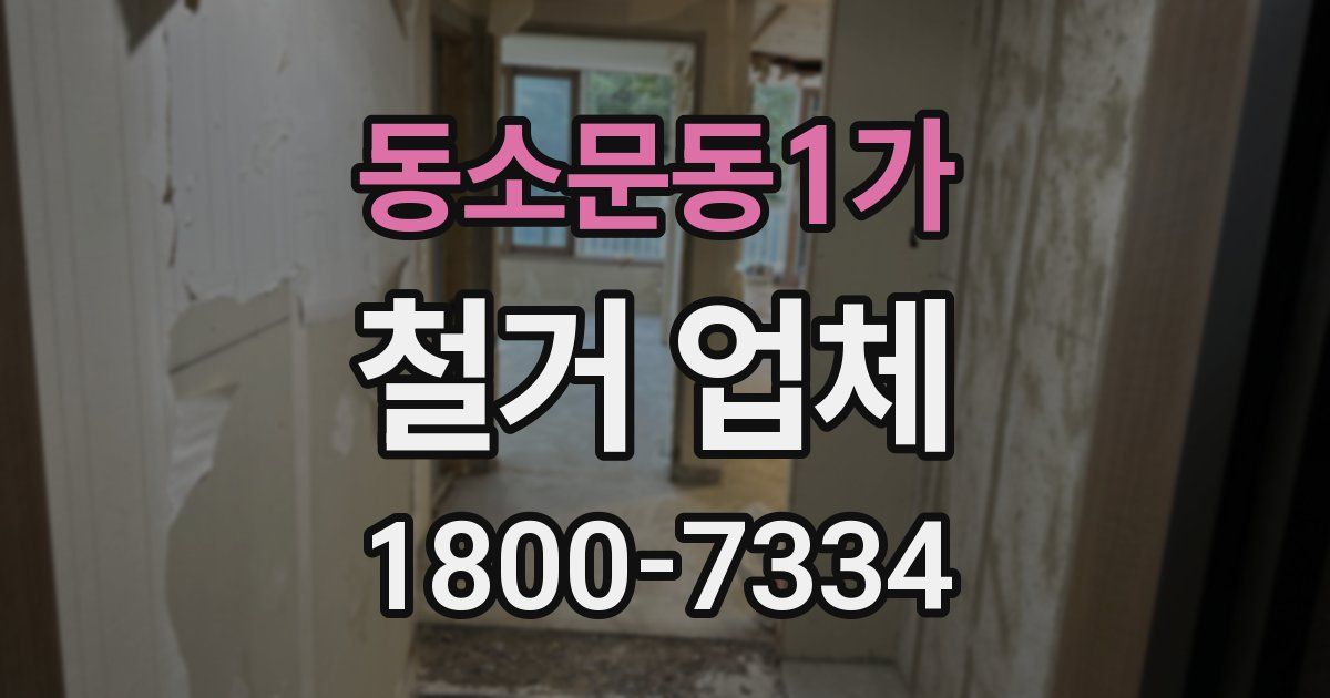 동소문동1가 철거 업체