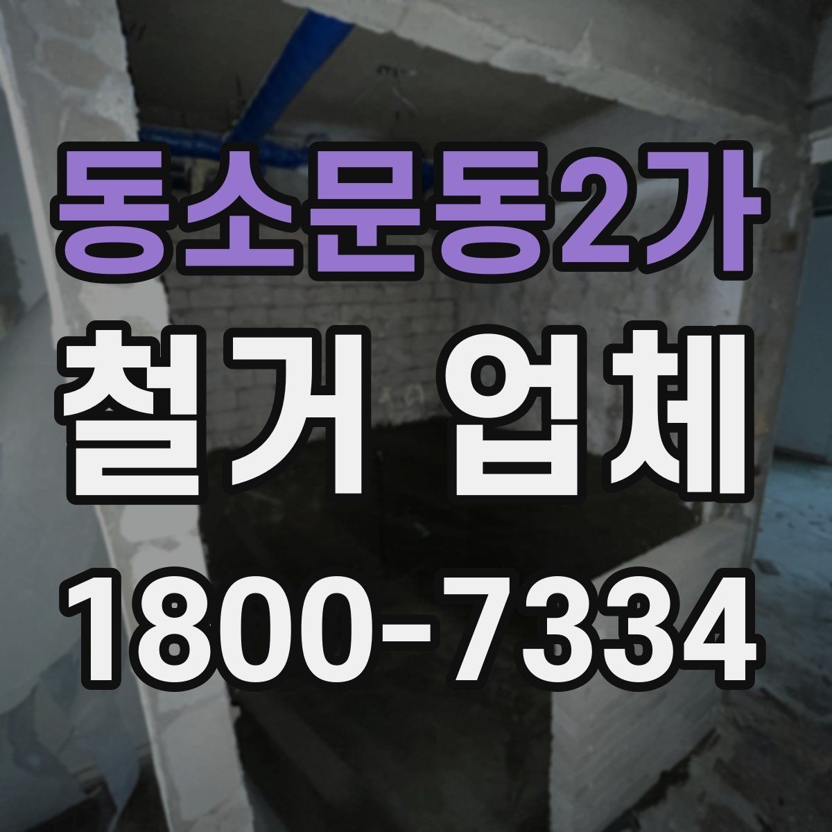 동소문동2가 철거 업체 대형 현장에서 중요한 관리 포인트