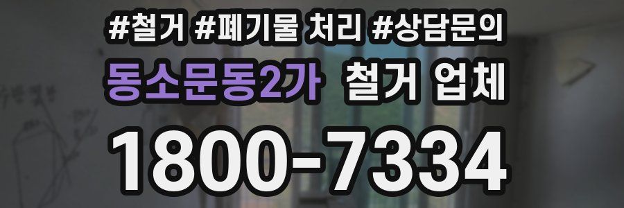 동소문동2가 철거 업체