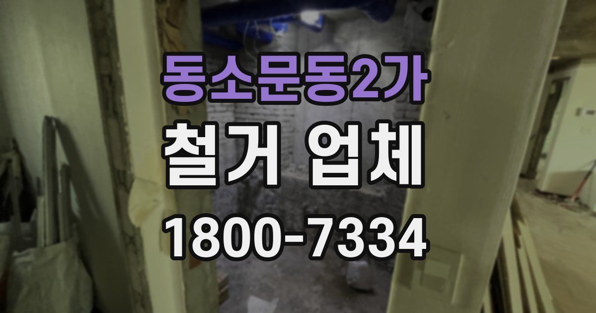 동소문동2가 철거 업체
