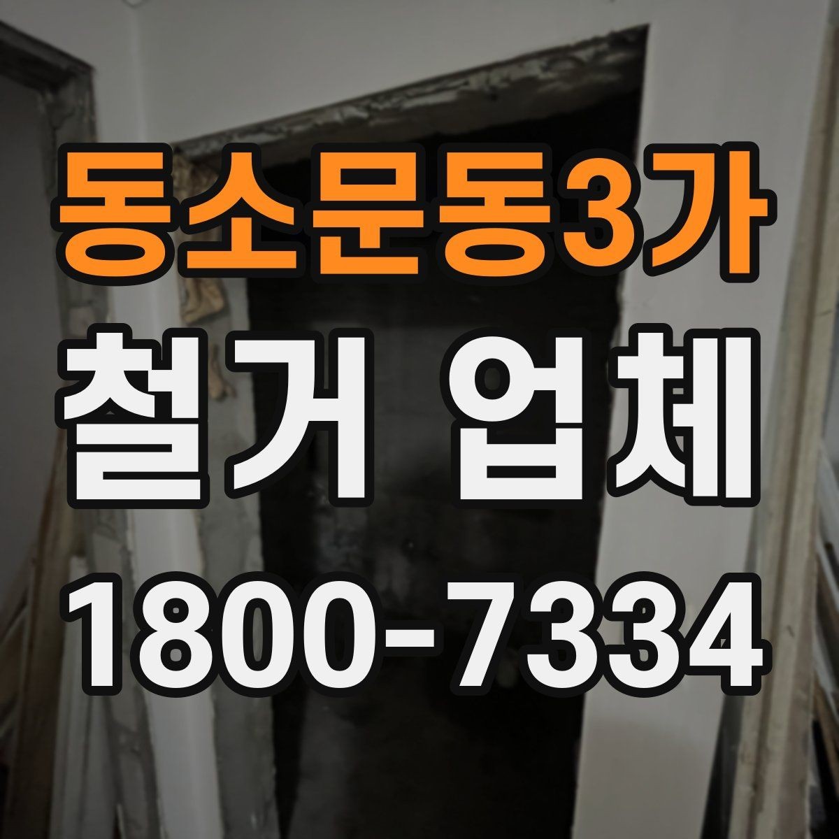 동소문동3가 철거 업체 비용 문의 전 알아둘 점