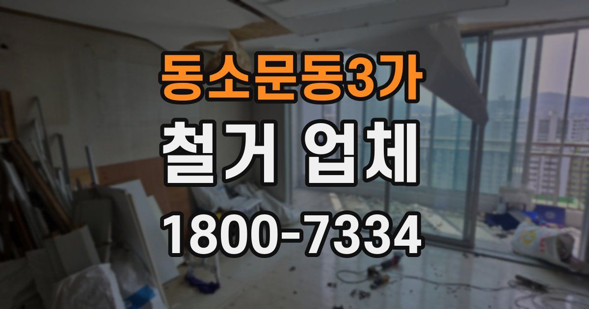 동소문동3가 철거 업체