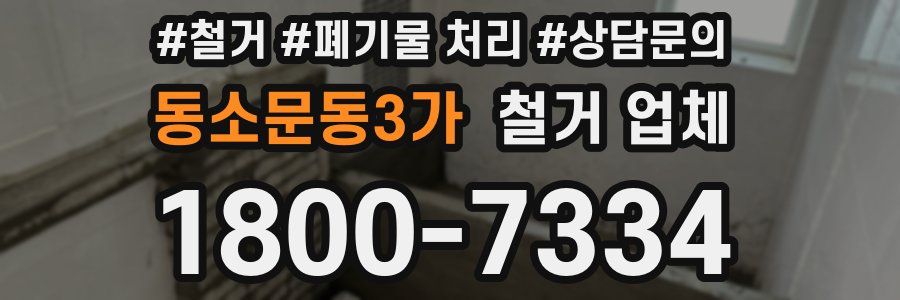 동소문동3가 철거 업체