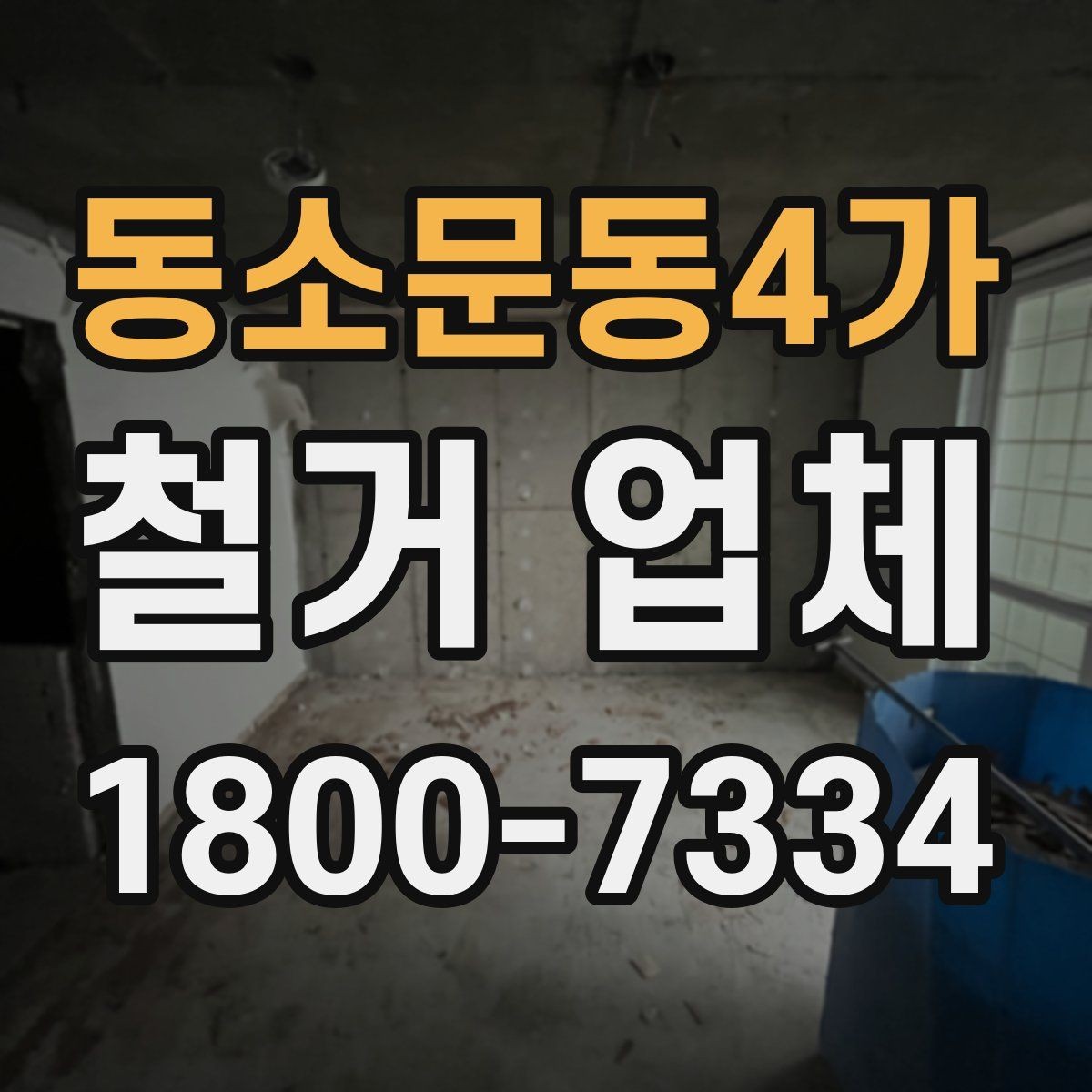 동소문동4가 철거 업체 안전 관리가 중요한 이유