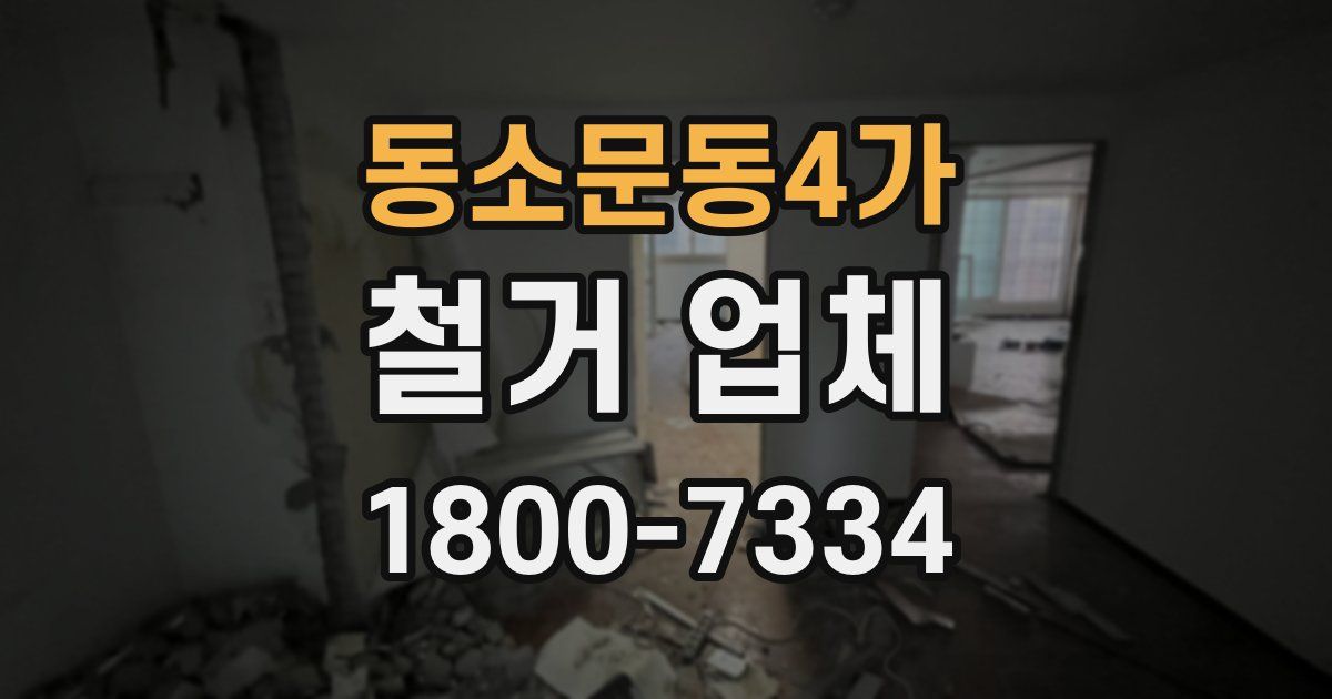 동소문동4가 철거 업체