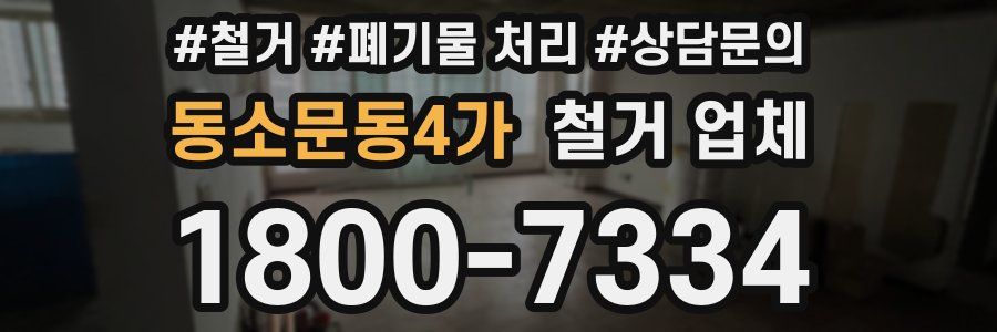 동소문동4가 철거 업체