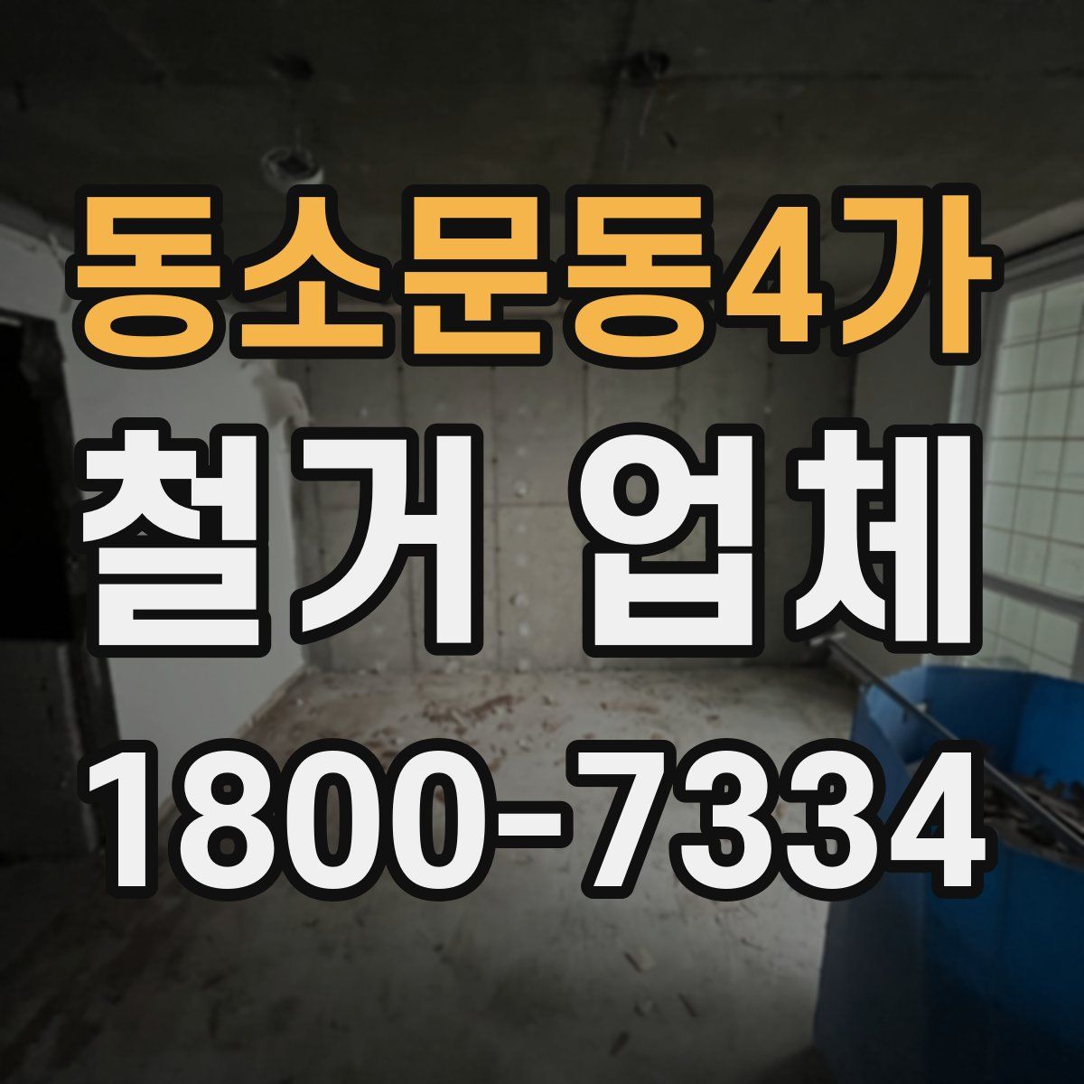 동소문동4가 철거 업체
