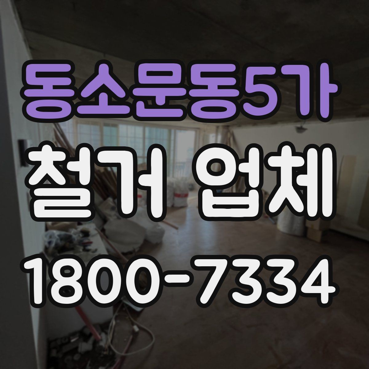 동소문동5가 철거 업체 작업 결과를 확인하는 체크포인트