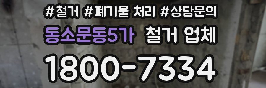 동소문동5가 철거 업체