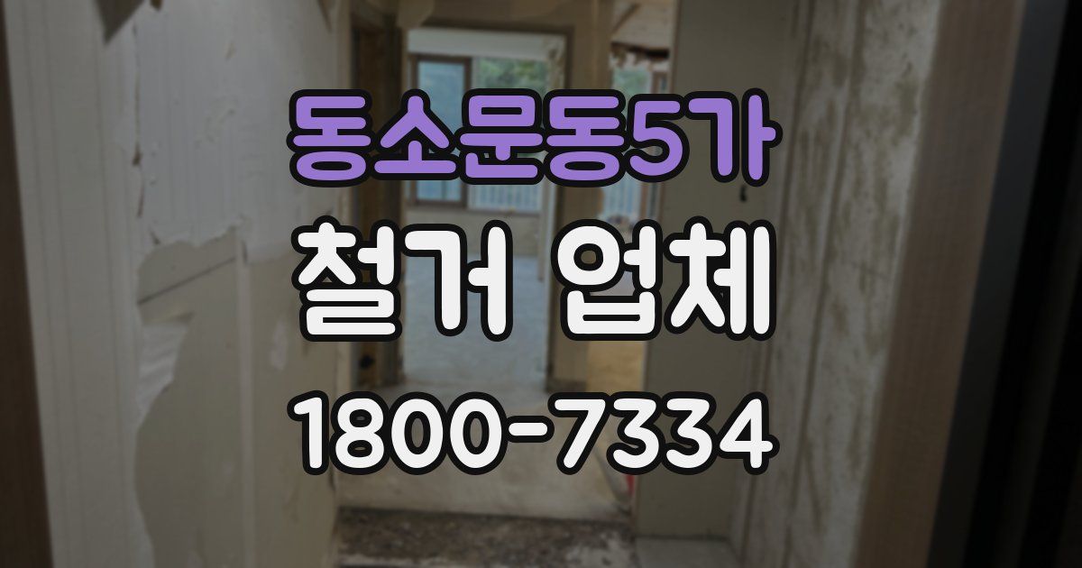 동소문동5가 철거 업체