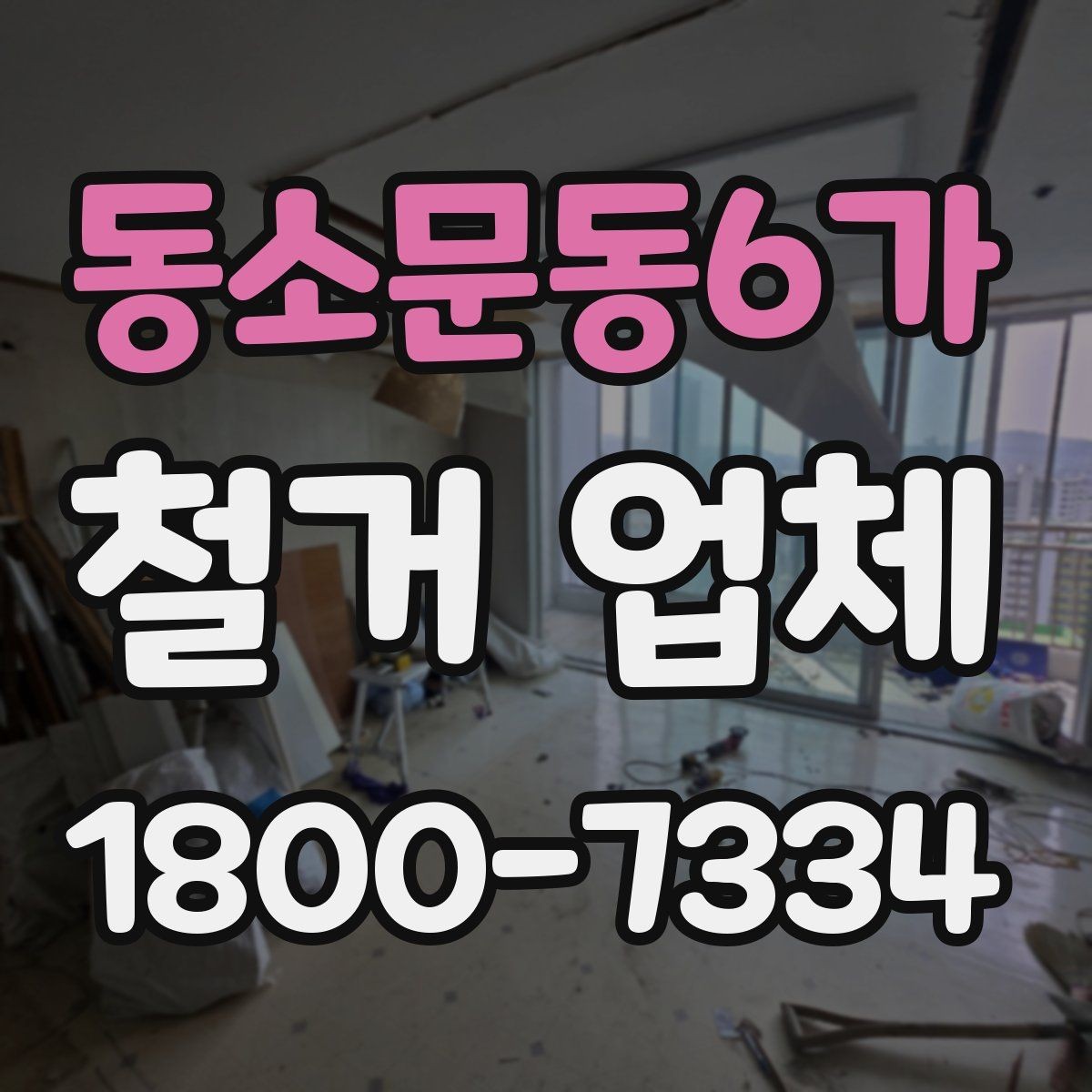 동소문동6가 철거 업체 안전장비와 관리 체계 살펴보기