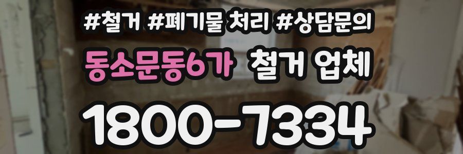 동소문동6가 철거 업체