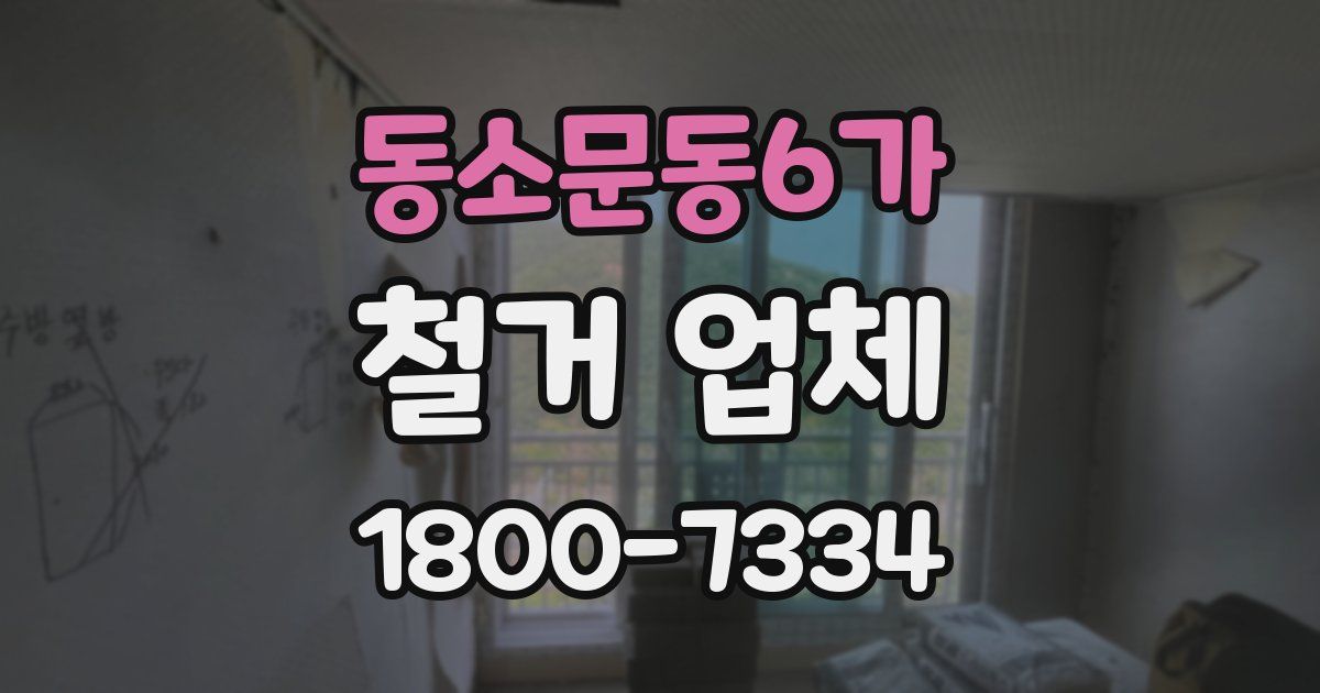 동소문동6가 철거 업체